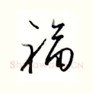 福