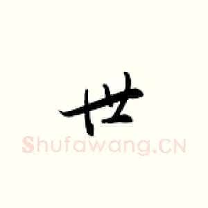 世