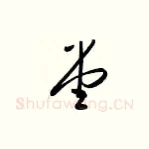 堂