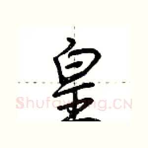 皇