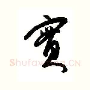 实