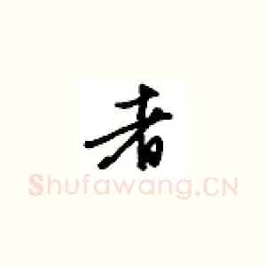 者