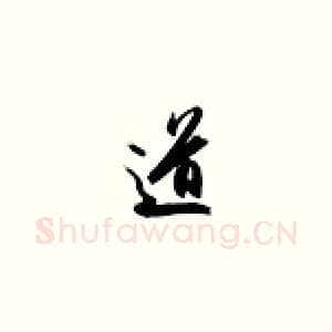 道