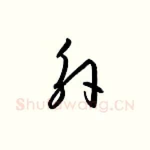 外