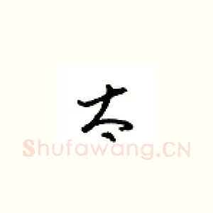 太