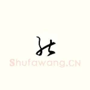 然