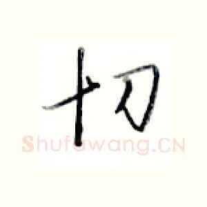 切