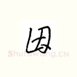 因