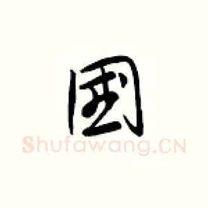 国