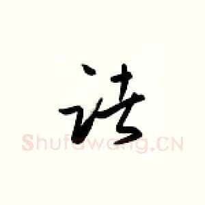 诸