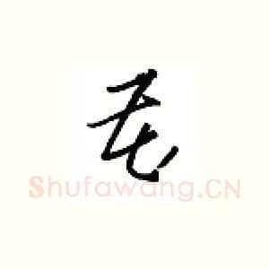 藏