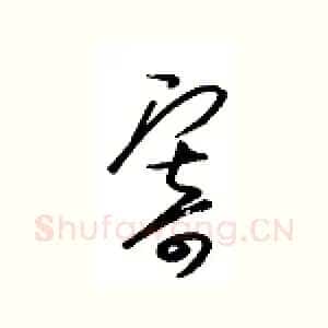 寄