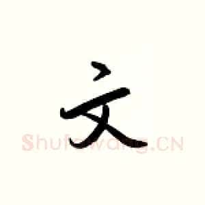 文