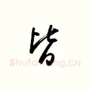 皆