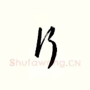 行