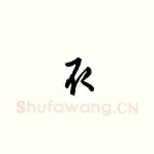 取