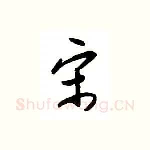 宋