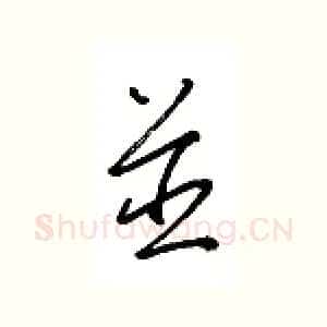 并