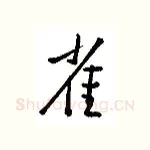 雀