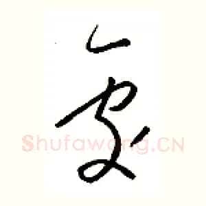 处