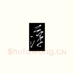 平