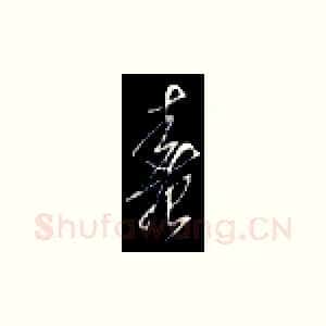 春