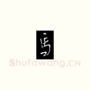 马
