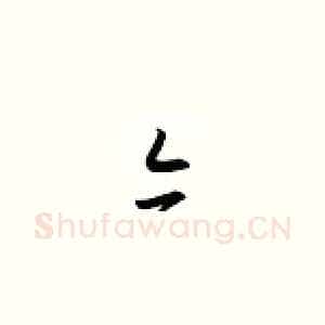 亦