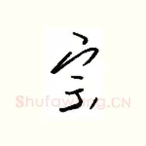 宗