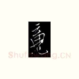 魂