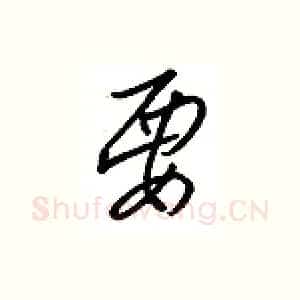 要
