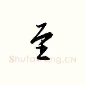 至