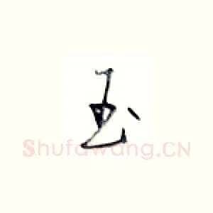 玉