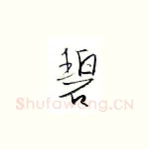 碧
