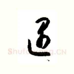 遇