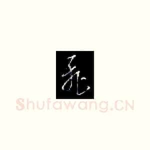 飞