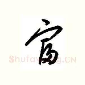 富