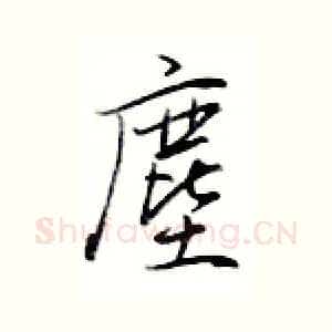 尘