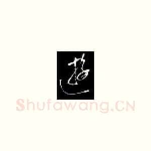 游