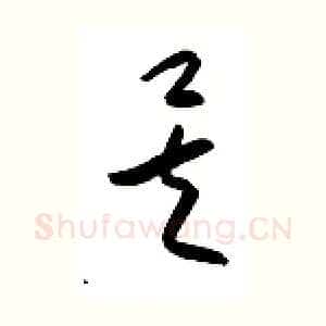 矣