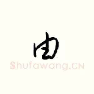由