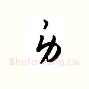 身