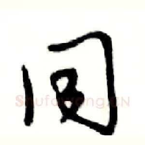 同