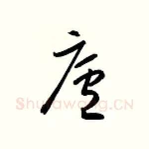 庐