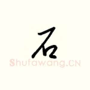 石