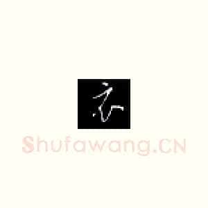 衣