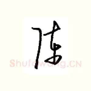 陈