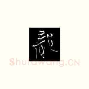 龙