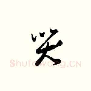 哭