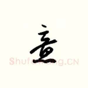 意